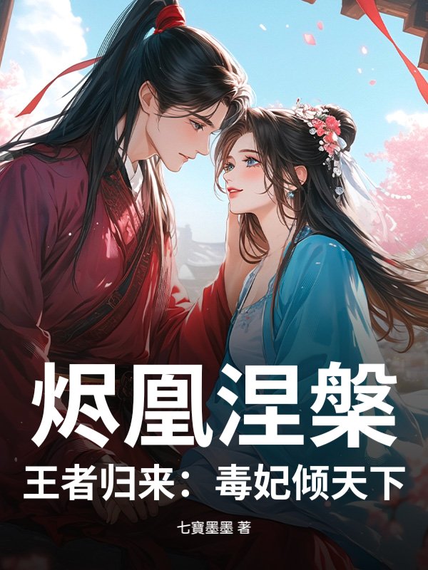修仙后成了魔尊白月光