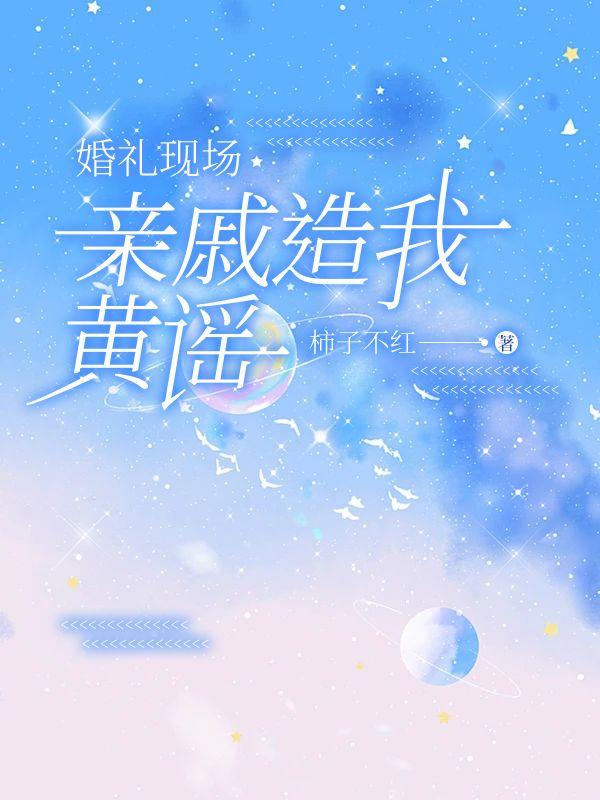 我的冷艳娇妻是女间谍