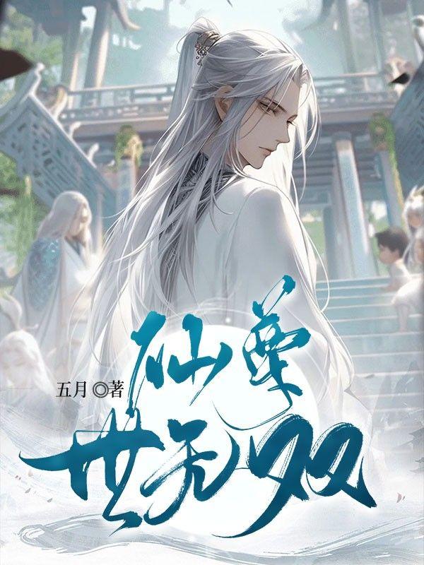 妖女榨汁
