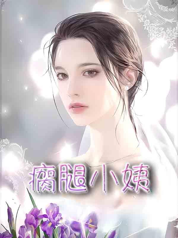 被美熟女生母和大洋马继母争抢的大鸡巴正太