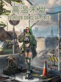 换魂记我是校花