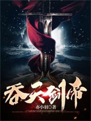 邪尊倚天猎美传