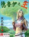 深闺淫情(嫡母的乳汁)