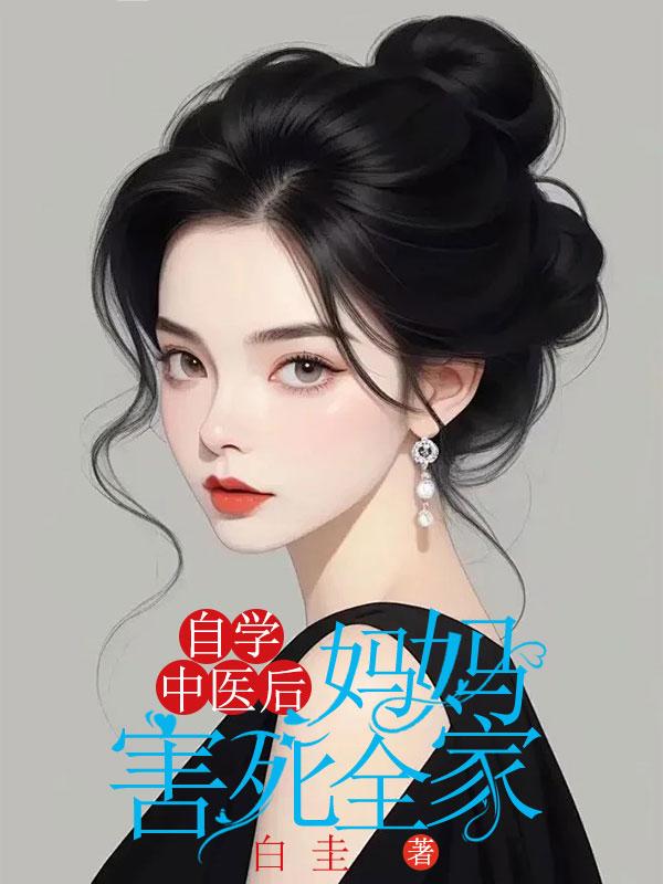 蒋家小娇娘