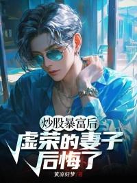 混在女帝身边的假太监