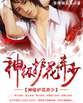冰峰魔恋(奶大有罪)