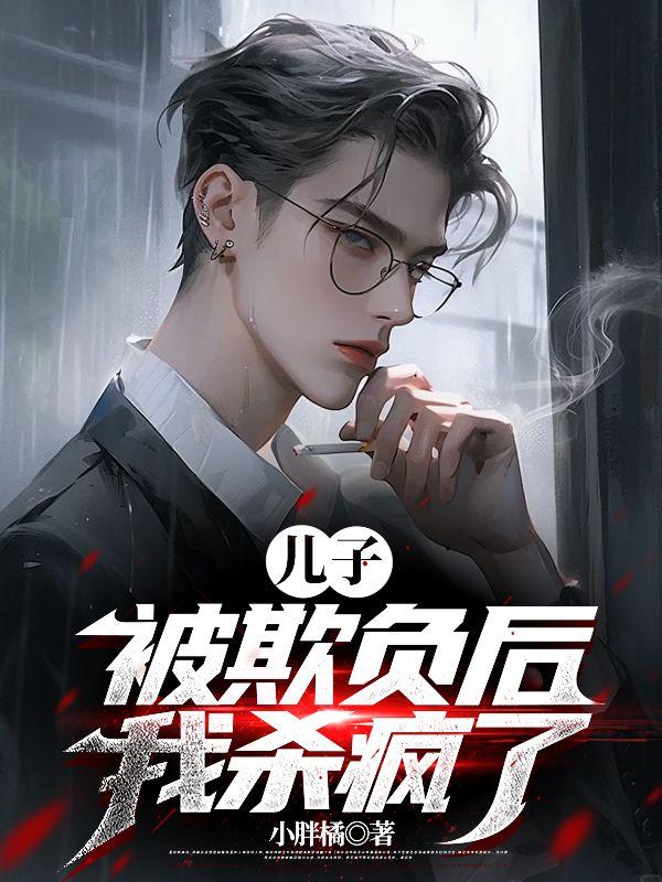 淫辱优等生