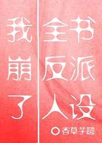 真·妄想同萌