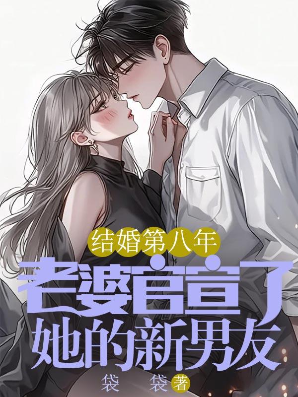 小姑娘给贫道下的是情蛊?