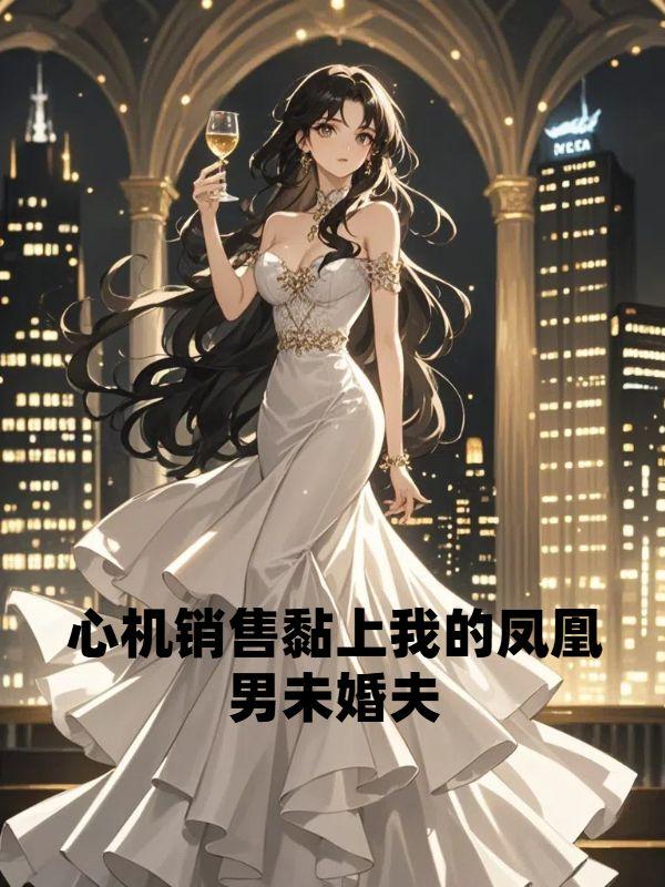 欲望羔羊（人妻马蓉出轨系列）