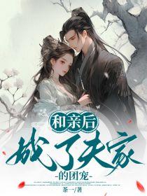 美母为妻