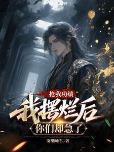 仙妻是恶毒女配