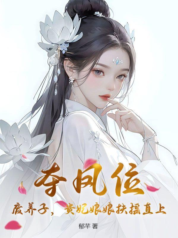 最强弃少(三生道诀)