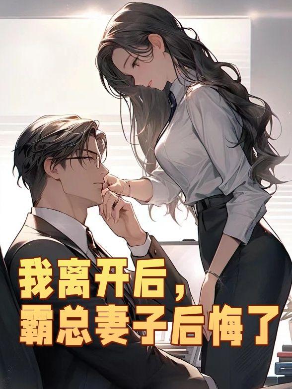 被师娘骗去修炼后,傻子无敌了!