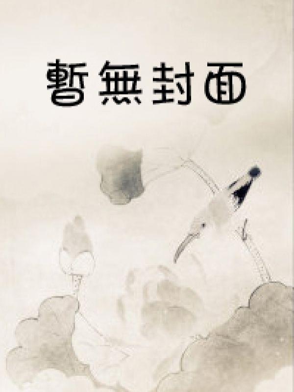 满级大佬闯五哈，马甲掉一地